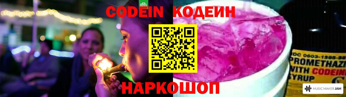 Codein напиток Lean (лин)  Вход с VPN  Печора 